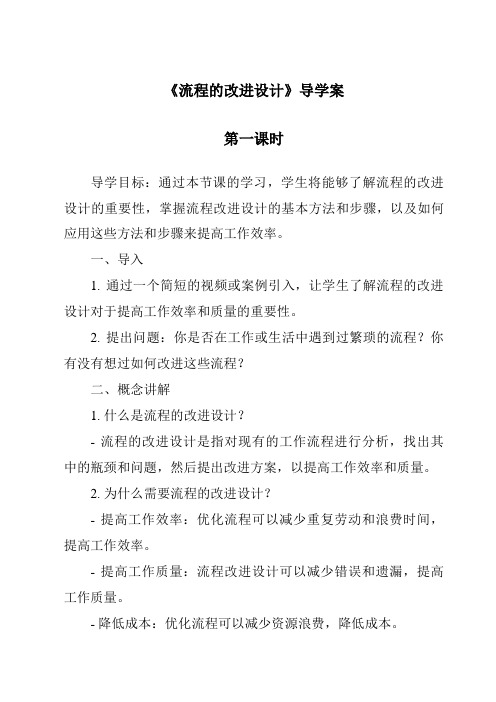 《流程的改进设计导学案-2023-2024学年高中通用技术粤科版》