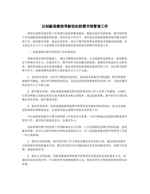 以创新思维指导新世纪的图书馆管理工作