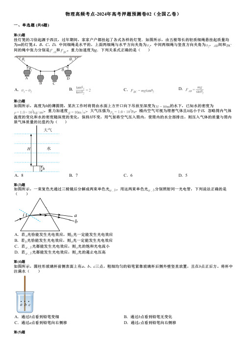 物理高频考点-2024年高考押题预测卷02(全国乙卷)