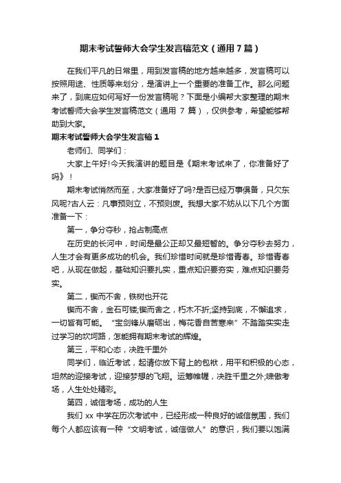 期末考试誓师大会学生发言稿范文（通用7篇）