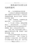 接收函可以到人社局掉档案吗