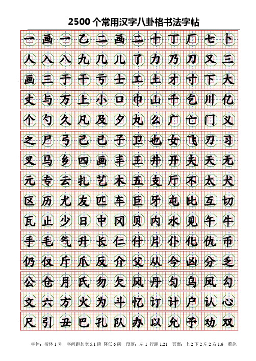 2500汉字书写字帖(八卦格).