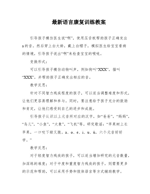 最新语言康复训练教案