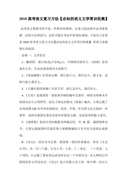 2018高考语文复习方法【必知的语文文学常识收集】.doc