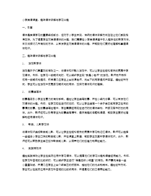 小学英语课堂：趣味语法讲解与学习兴趣