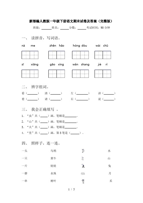 新部编人教版一年级下册语文期末试卷及答案(完整版)