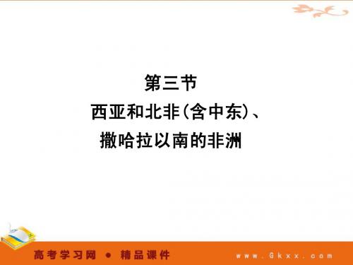 2011年高考地理一轮复习精品课件12-3：西亚和北非(含中东)、撒哈拉以南非洲