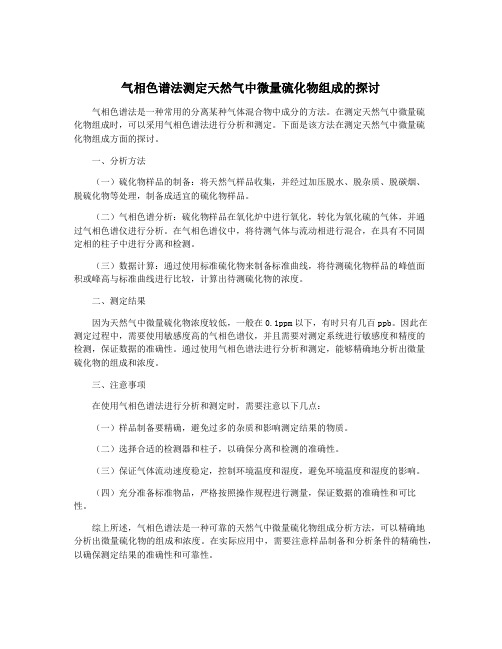 气相色谱法测定天然气中微量硫化物组成的探讨