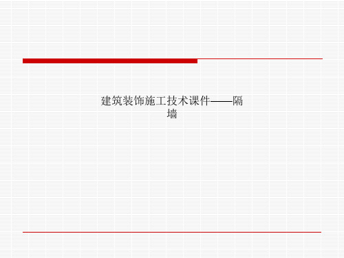 建筑装饰施工技术课件——隔墙