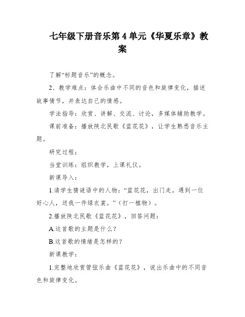 七年级下册音乐第4单元《华夏乐章》教案