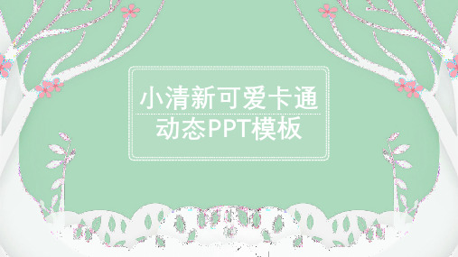 可爱卡通唯美清新通用动态PPT模板素材方案