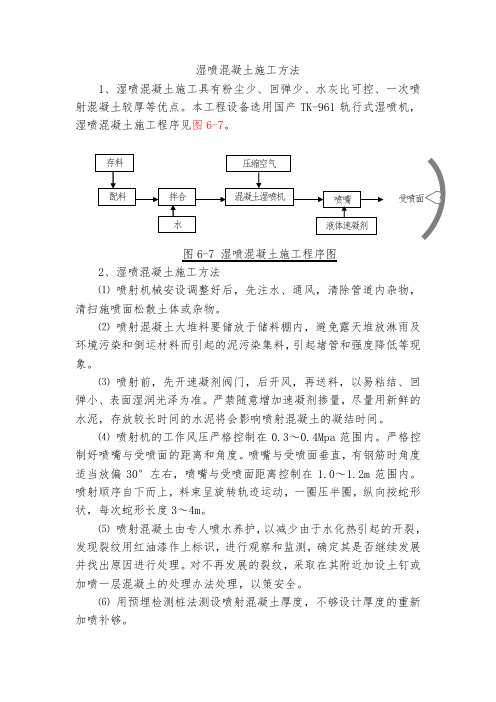 湿喷混凝土施工方法(完整已排版)