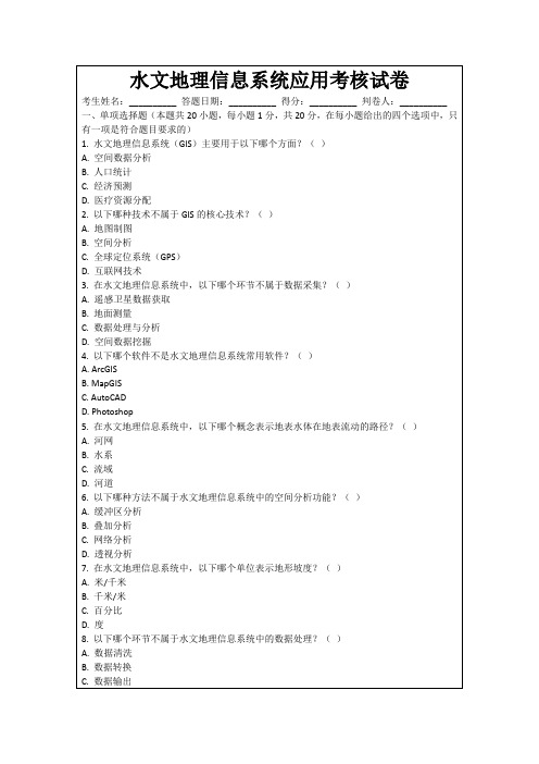 水文地理信息系统应用考核试卷