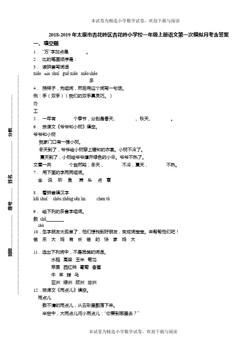 2018-2019年太原市杏花岭区杏花岭小学校一年级上册语文第一次模拟月考含答案