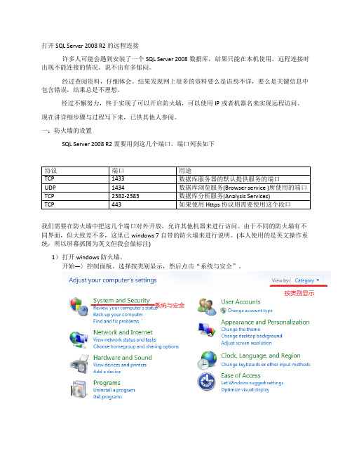 打开SQL Server 2008 R2的远程连接