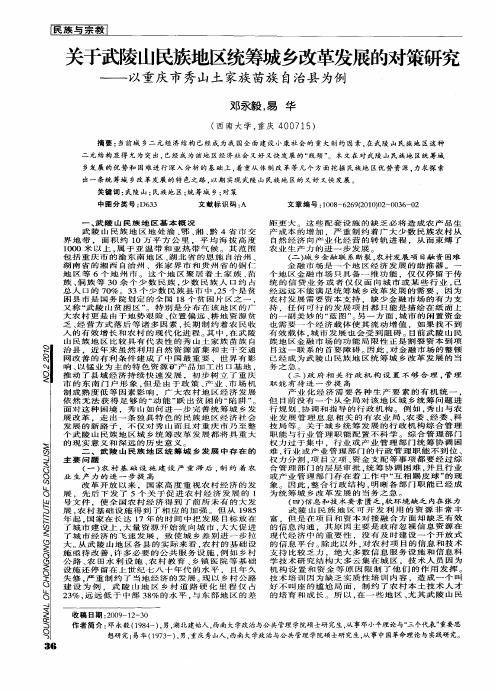 关于武陵山民族地区统筹城乡改革发展的对策研究——以重庆市秀山土家族苗族自治县为例