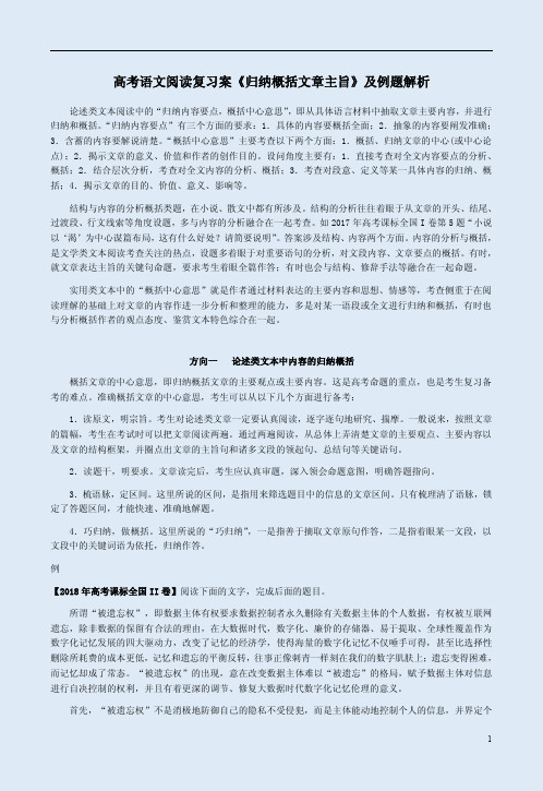 高考语文阅读复习案《归纳概括文章主旨》及例题解析