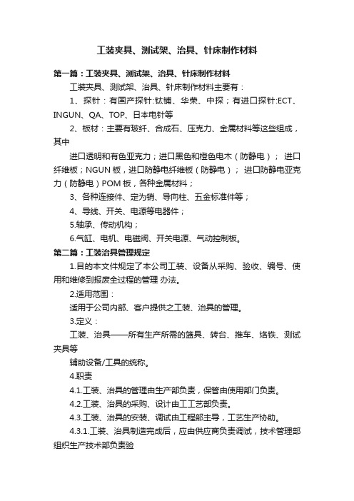 工装夹具、测试架、治具、针床制作材料