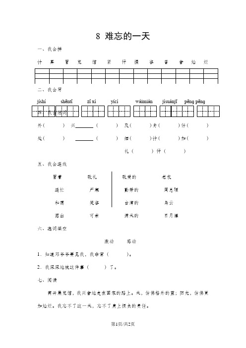 人教新课标语文二年级上册：8 难忘的一天 一课一练