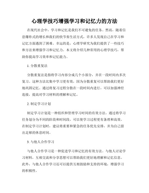 心理学技巧增强学习和记忆力的方法