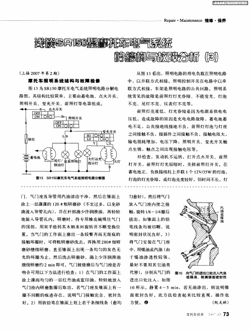 浅谈SR150型摩托车电气系统的结构与故障分析(3)