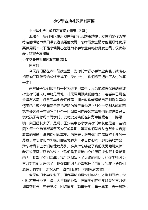 小学毕业典礼教师发言稿（通用17篇）