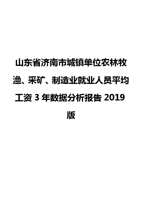 山东省济南市城镇单位农林牧渔、采矿、制造业就业人员平均工资3年数据分析报告2019版