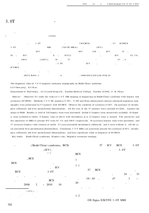 3.0T磁共振对肝静脉型布-加氏综合征的诊断价值