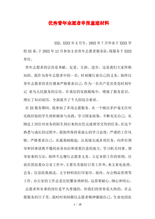 优秀青年志愿者申报事迹材料