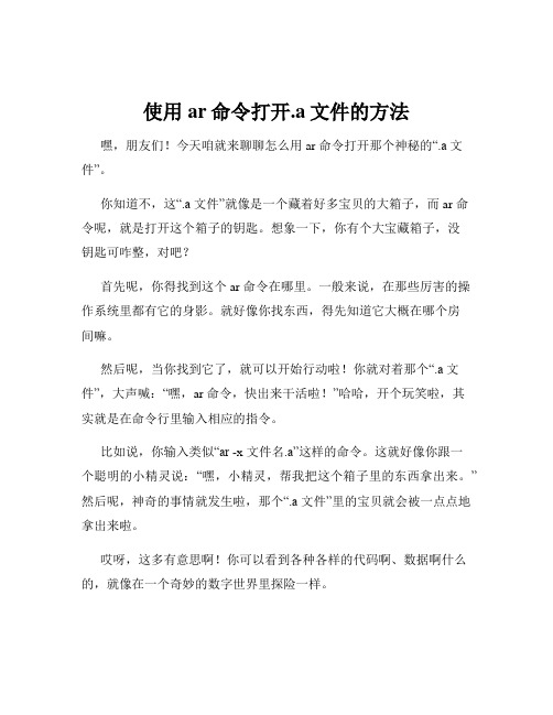 使用ar命令打开.a文件的方法