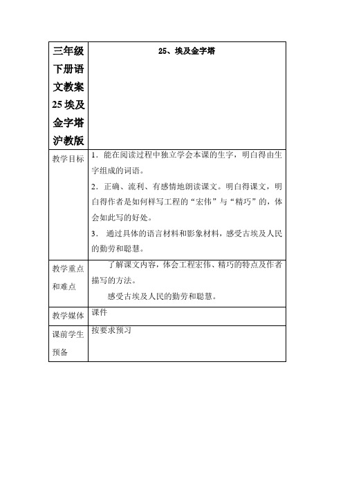 三年级下册语文教案25埃及金字塔沪教版