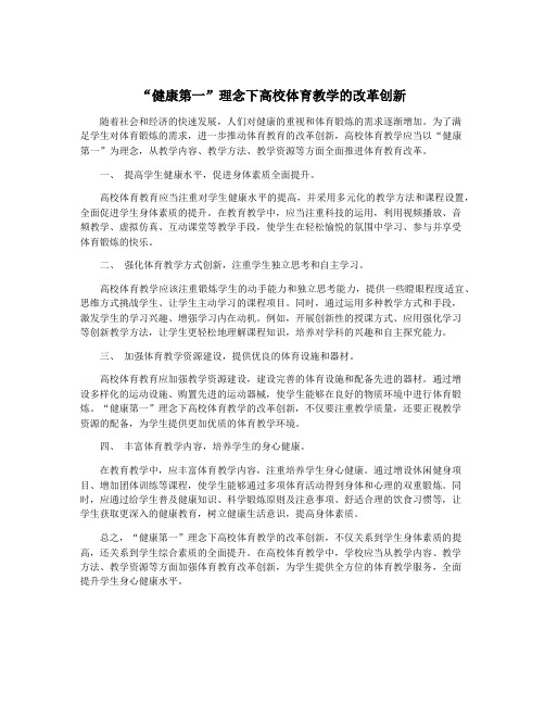 “健康第一”理念下高校体育教学的改革创新