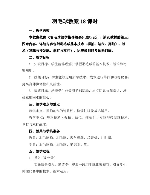 羽毛球教案18课时