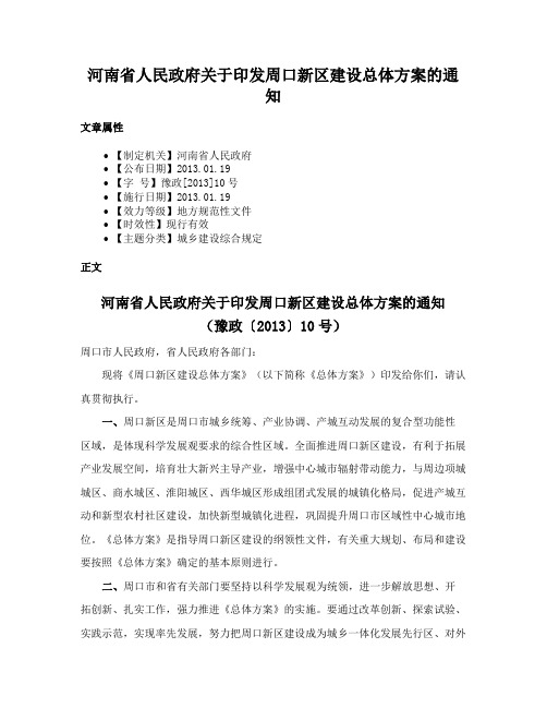 河南省人民政府关于印发周口新区建设总体方案的通知