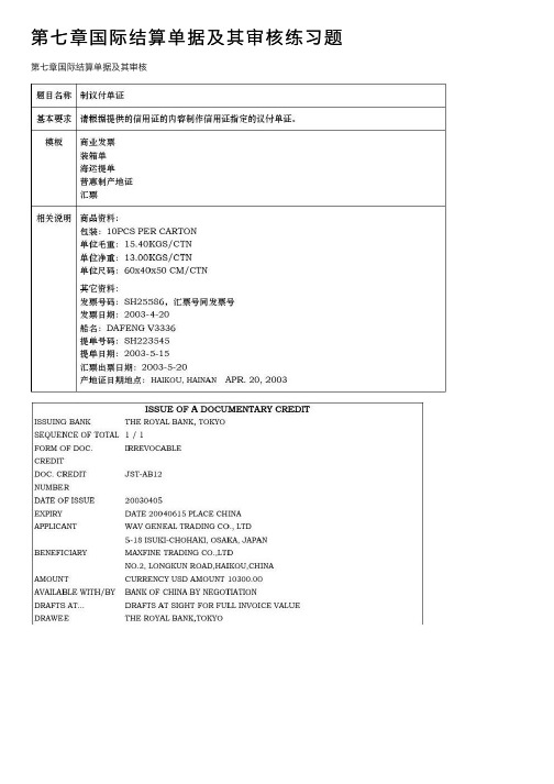 第七章国际结算单据及其审核练习题