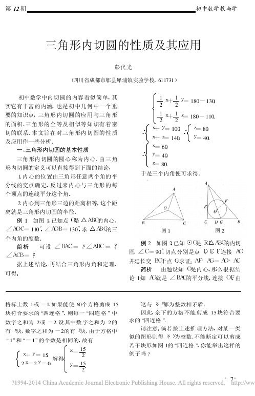 三角形内切圆的性质及其应用_彭代光