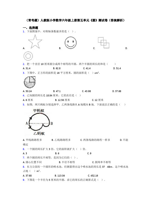 (常考题)人教版小学数学六年级上册第五单元《圆》测试卷(答案解析)