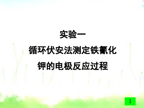 循环伏安法测定铁氰化钾的电极反应过程