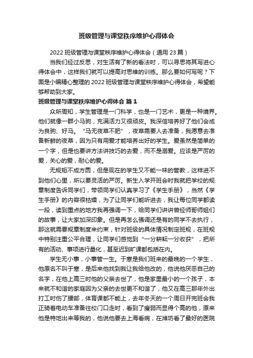 2022班级管理与课堂秩序维护心得体会（通用23篇）