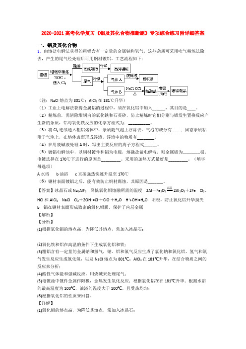 2020-2021高考化学复习《铝及其化合物推断题》专项综合练习附详细答案