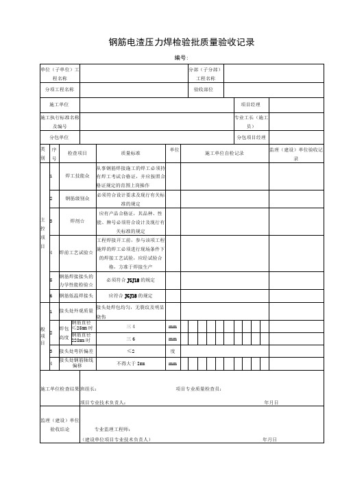 钢筋电渣压力焊检验批质量验收记录