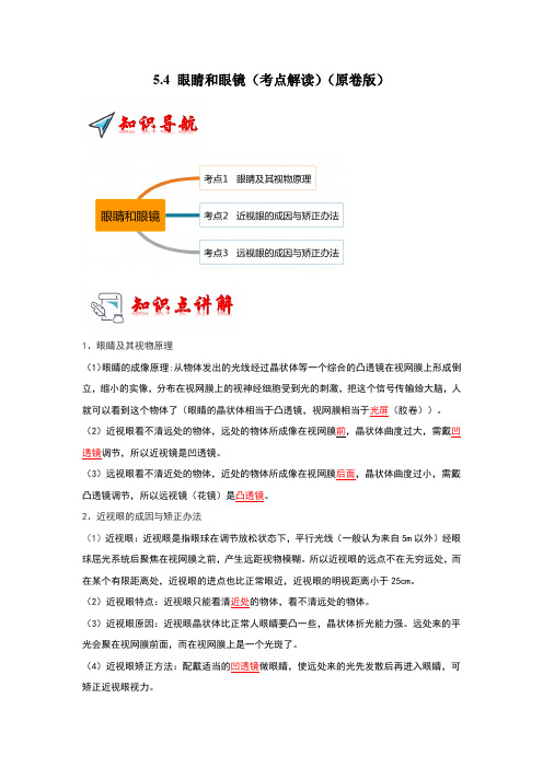 5.4 眼睛和眼镜(考点解读)(学生版)