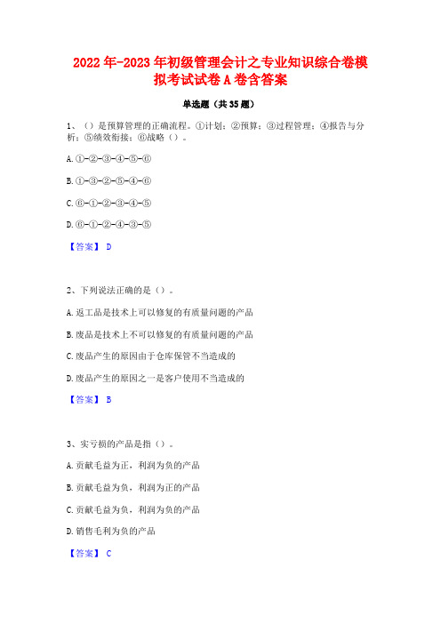 2022年-2023年初级管理会计之专业知识综合卷模拟考试试卷A卷含答案