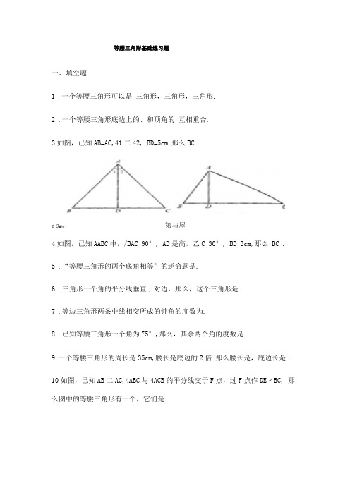 等腰三角形基础练习题