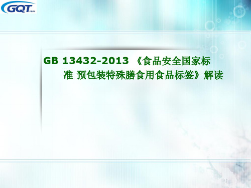 《食品安全国家标准预包装特殊膳食用食品标签》解读