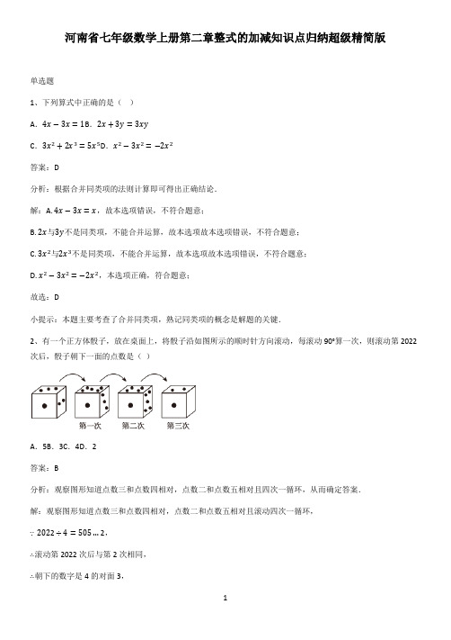 河南省七年级数学上册第二章整式的加减知识点归纳超级精简版