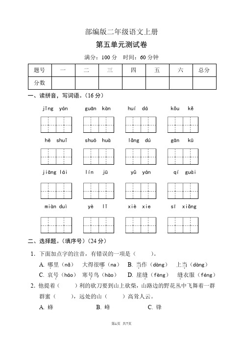 部编版二年级语文上册第五单元测试卷(含答案)