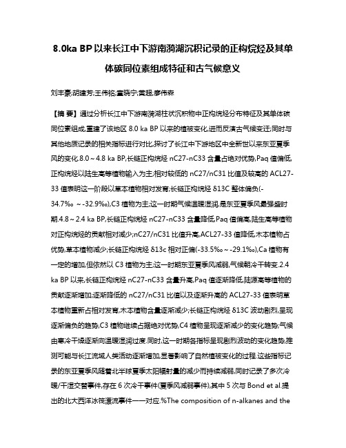 8.0ka BP以来长江中下游南漪湖沉积记录的正构烷烃及其单体碳同位素组成特征和古气候意义