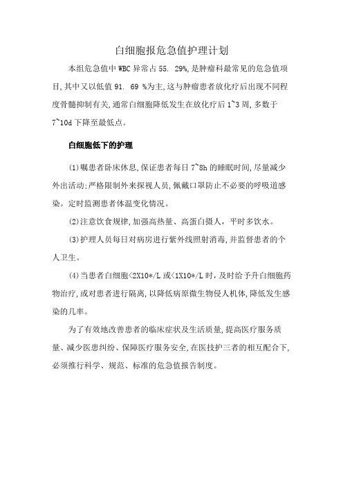 白细胞报危急值护理计划