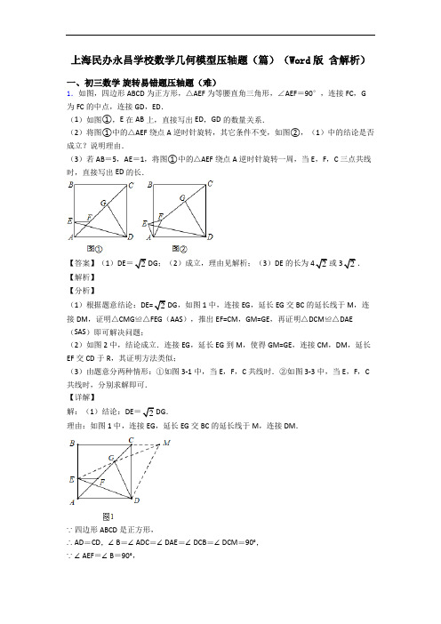 上海民办永昌学校数学几何模型压轴题(篇)(Word版 含解析)